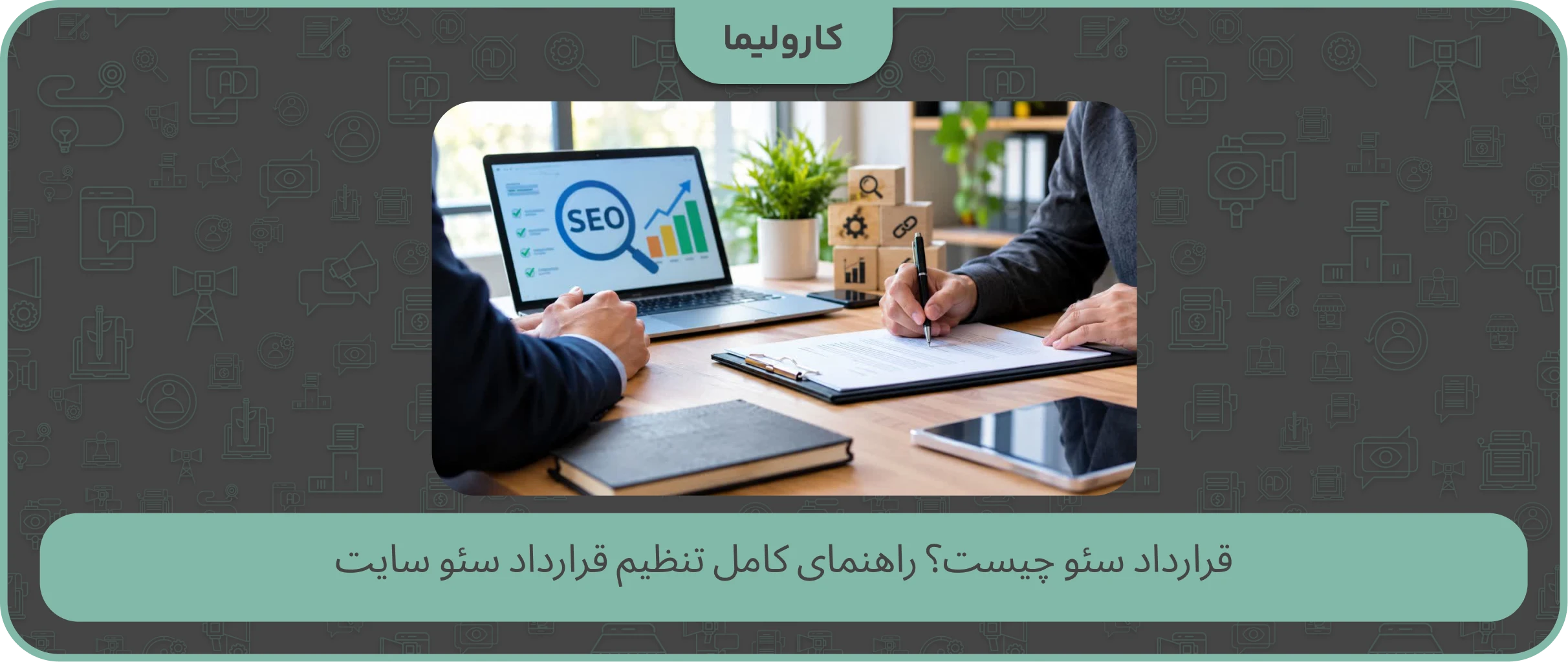 قرارداد سئو چیست؟ راهنمای کامل تنظیم قرارداد سئو سایت