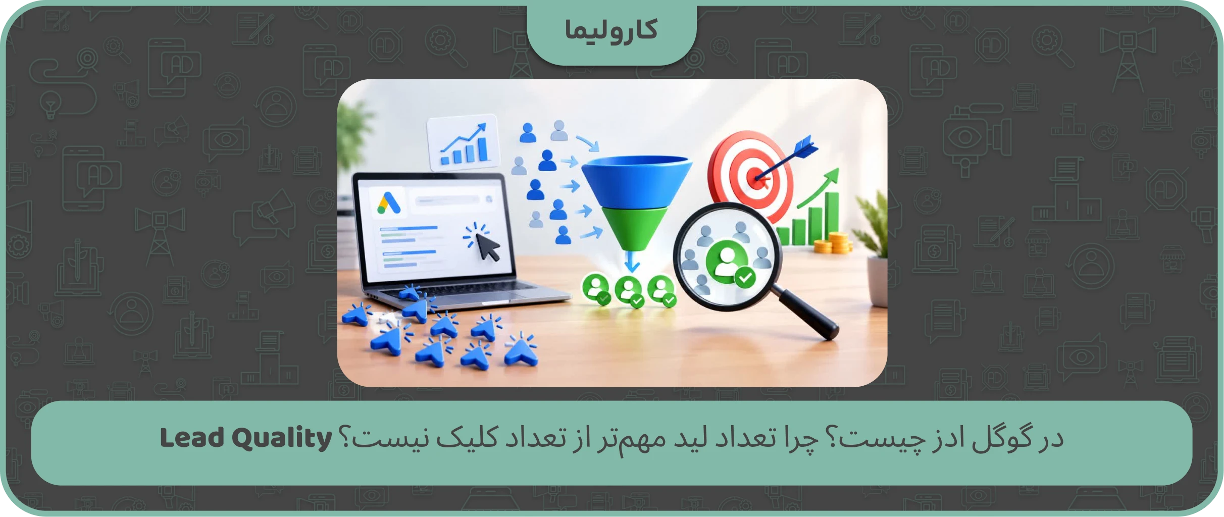 Lead Quality در گوگل ادز چیست؟ چرا تعداد لید مهمتر از تعداد کلیک نیست؟